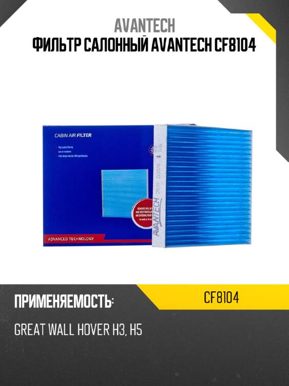 Фильтр салонный avantech cf8104