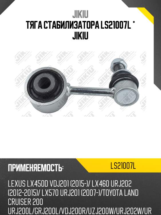 Тяга стабилизатора передн левая toyota land cruiser 200, lexus lx460/570 ls21007l jikiu