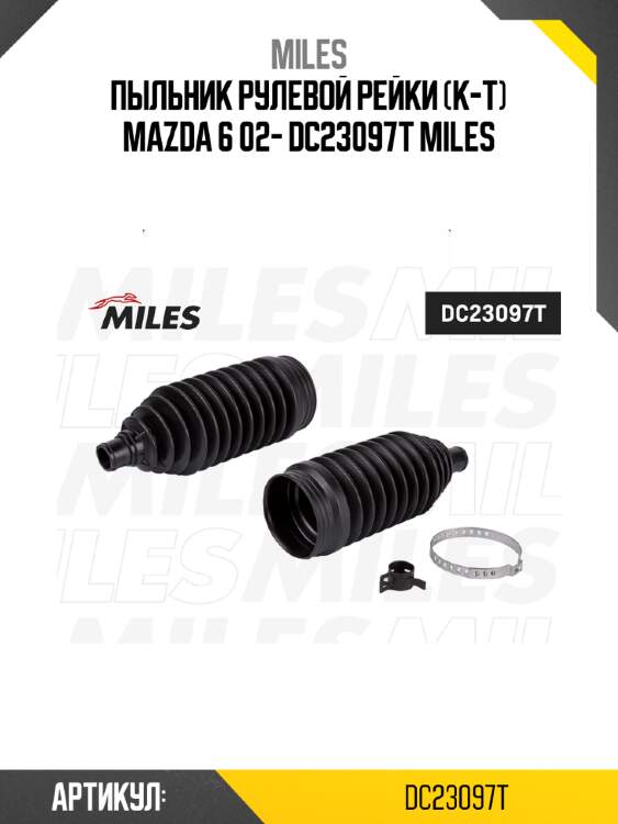Пыльник рулевой рейки (к-т) mazda 6 02- dc23097t miles