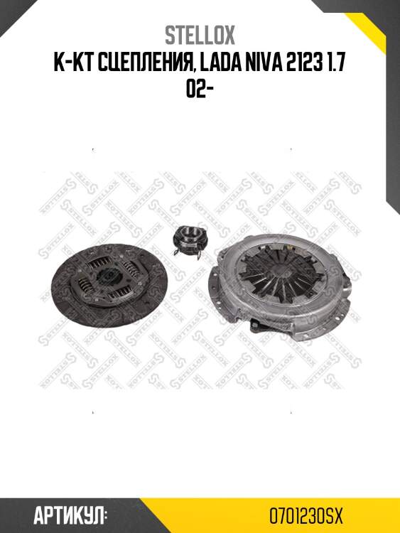 К-кт сцепления, lada niva 2123 1.7 02-