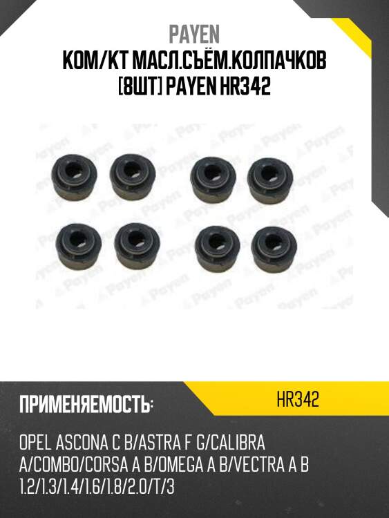 Ком/кт масл.съём.колпачков [8шт] payen hr342