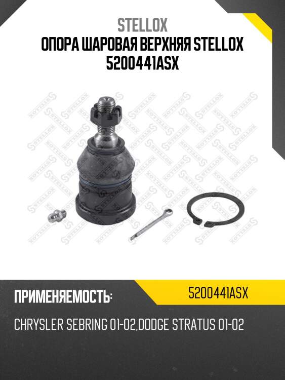 Опора шаровая верхняя stellox 5200441asx