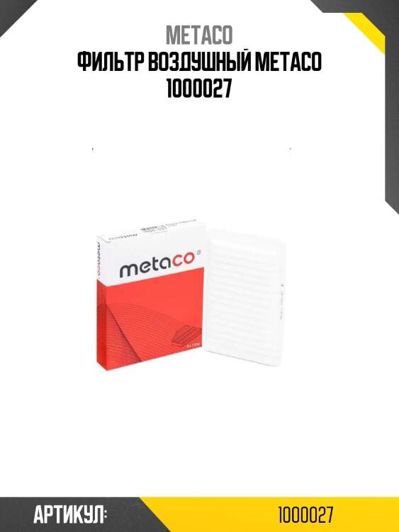 Фильтр воздушный metaco 1000027