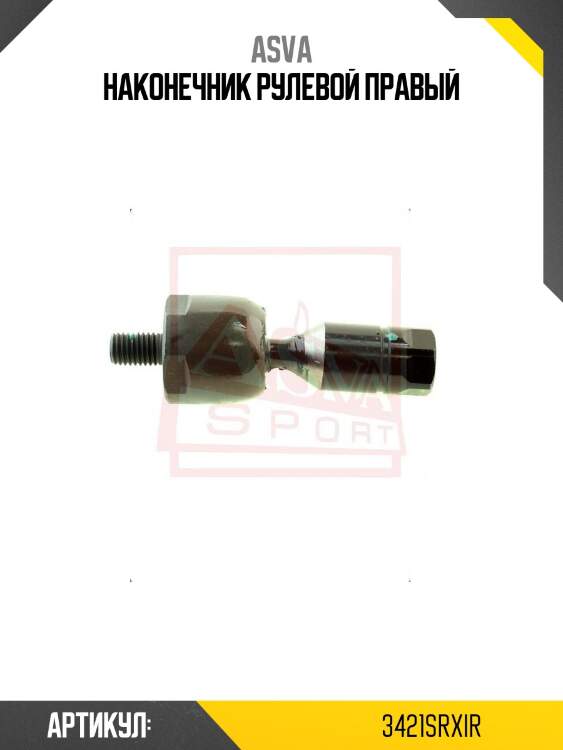 Наконечник рулевой правый