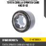 Подшипник задней ступицы toyota corolla sat st-46t080604