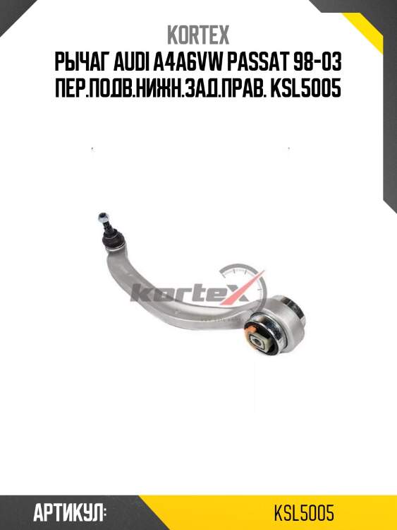 Рычаг audi a4a6vw passat 98-03 пер.подв.нижн.зад.прав. ksl5005
