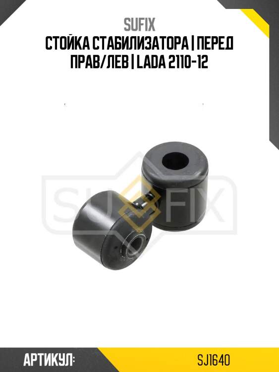 Стойка стабилизатора | перед прав/лев | lada 2110-12