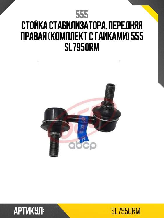 555 стойка стабилизатора, передняя правая (комплект с гайками) sl7950rm