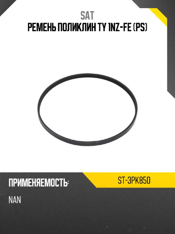 Ремень поликлин ty 1nz-fe ps sat st-3pk850