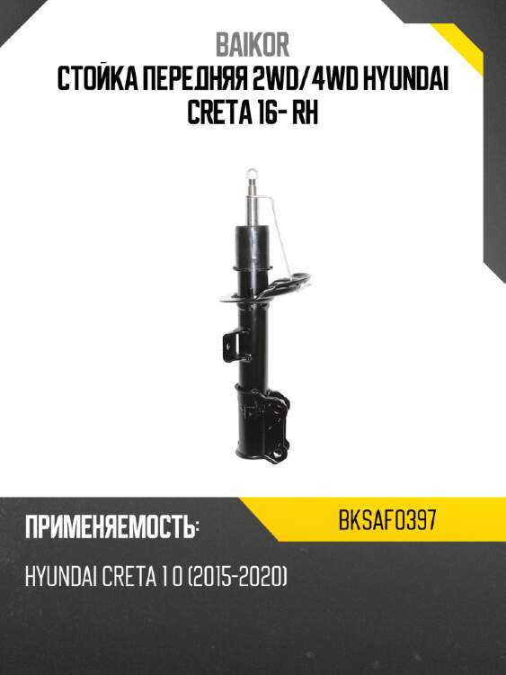 Стойка передняя 2wd baikor bksaf0397