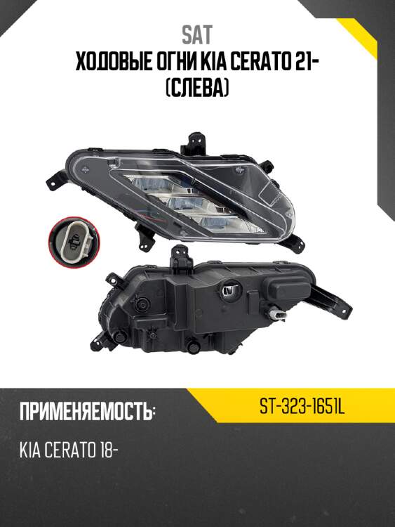 Ходовые огни kia cerato 21- слева sat st-323-1651l