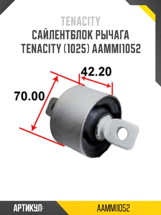 Сайлентблок рычага tenacity (1025) aammi1052