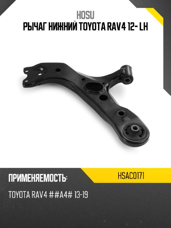 Рычаг нижний toyota rav4 12- lh hosu hsac0171