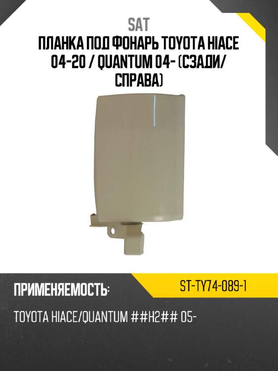 Планка под фонарь toyota hiace 04-20  sat st-ty74-089-1