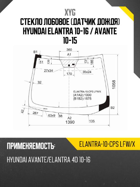 Стекло лобовое датчик дождя hyundai elantra 10-16  xyg elantra-10-cps lfw/x