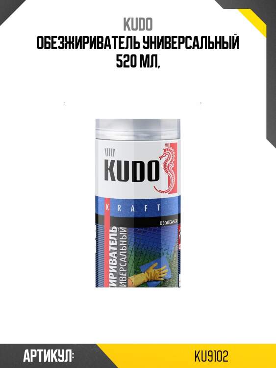 Обезжириватель универсальный 520мл kudo ku9102