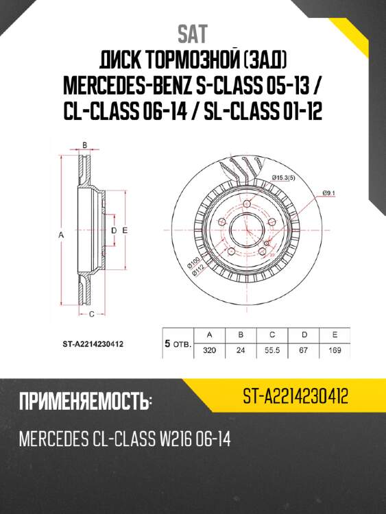 Диск тормозной зад mercedes-benz s-class 05-13  sat st-a2214230412