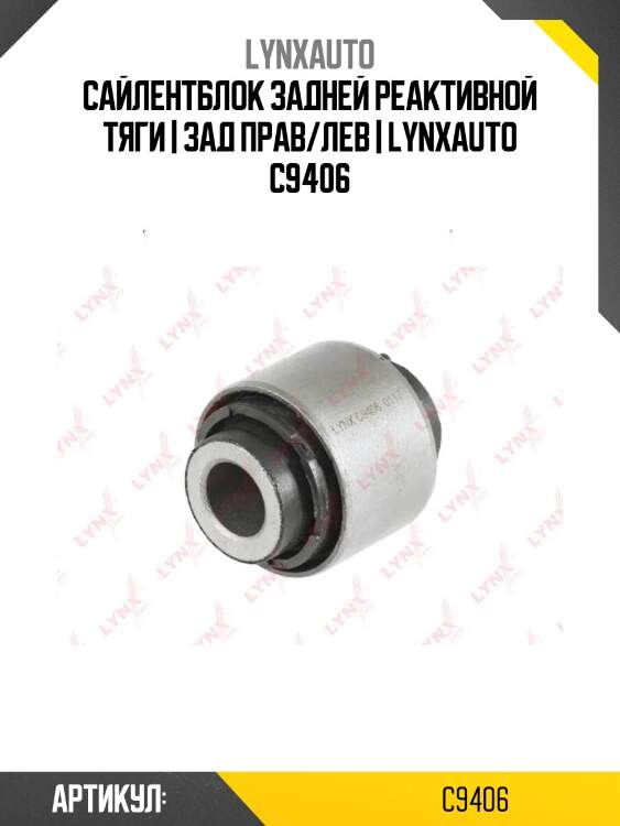 Сайлентблок задней реактивной тяги | зад прав/лев | lynxauto c9406