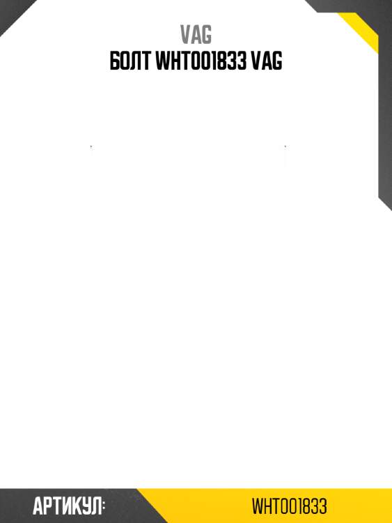 БОЛТ WHT001833 VAG
