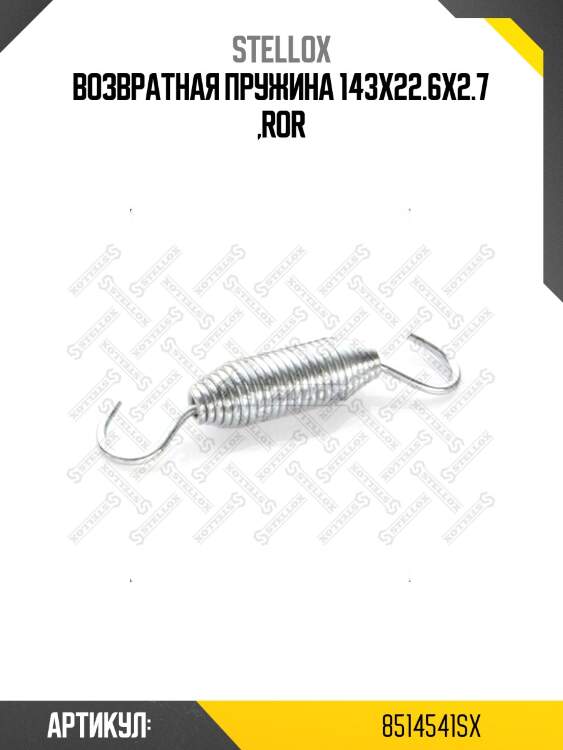 Возвратная пружина 143x22.6x2.7 ,ror