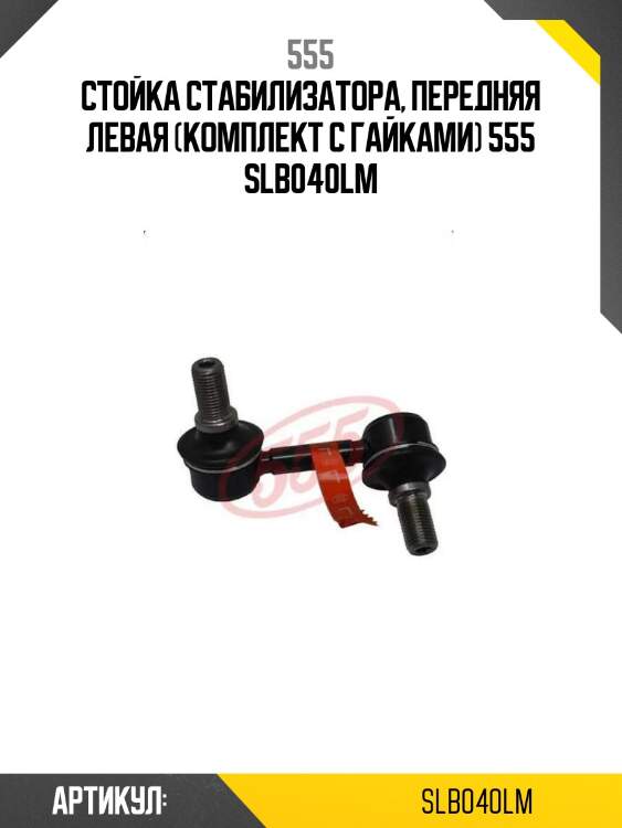 Стойка стабилизатора, передняя левая (комплект с гайками) 555 slb040lm
