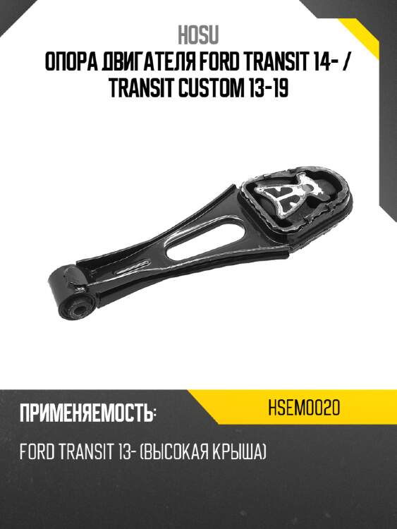 Опора двигателя ford transit 14-  hosu hsem0020