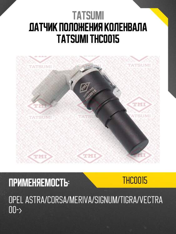 Датчик положения коленвала tatsumi thc0015