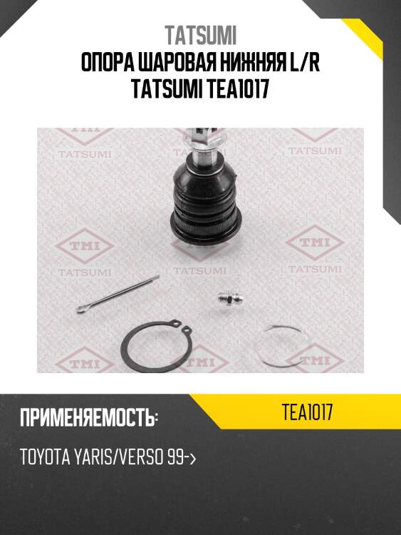 Опора шаровая нижняя l/r tatsumi tea1017