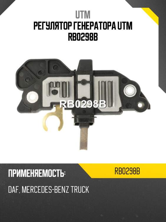 Регулятор генератора utm rb0298b