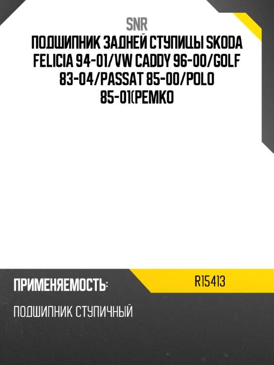 Подшипник задней ступицы skoda felicia 94-01 snr r15413