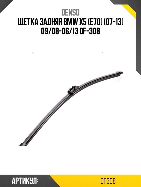 Щетка задняя bmw x5 (e70) (07-13) 09/08-06/13 df-308