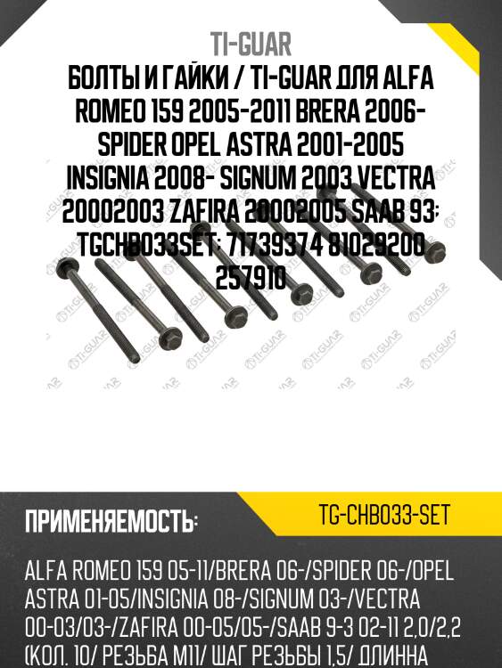 Болты и гайки / ti-guar для alfa romeo 159 2005-2011 brera 2006- spider opel astra 2001-2005 insignia 2008- signum 2003 vectra 20002003 zafira 20002005 saab 93  tgchb033set  71739374 81029200 257910