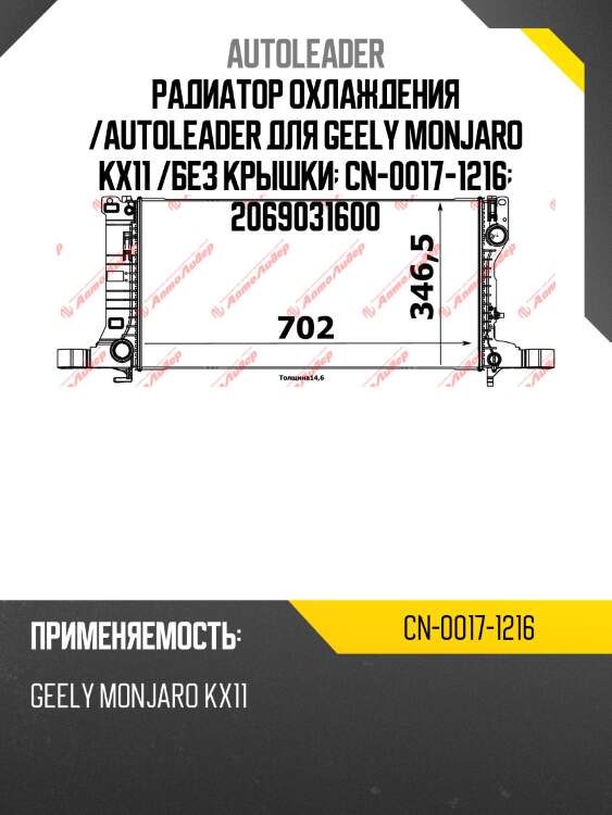 Радиатор охлаждения /autoleader для geely monjaro kx11 /без крышки  cn-0017-1216  2069031600