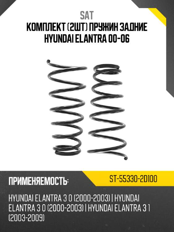 Комплект 2шт пружин задние hyundai elantra 00-06 sat st-55330-2d100