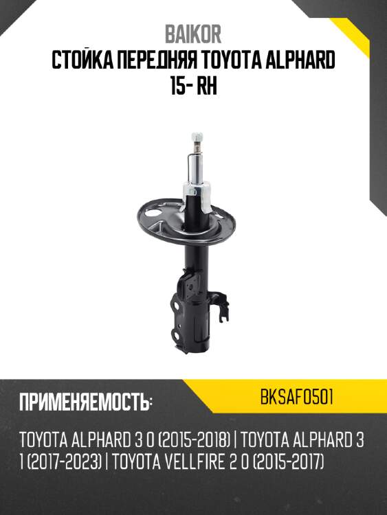 Стойка передняя toyota alphard 15- rh baikor bksaf0501