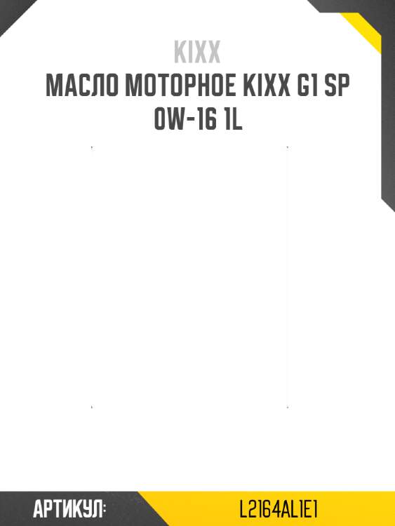 Масло моторное kixx g1 sp 0w-16 1l