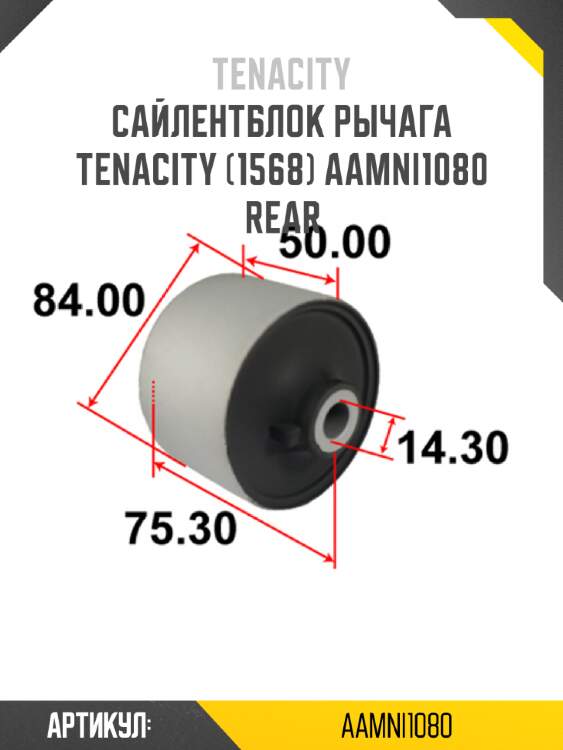 Сайлентблок рычага tenacity (1568) aamni1080  rear