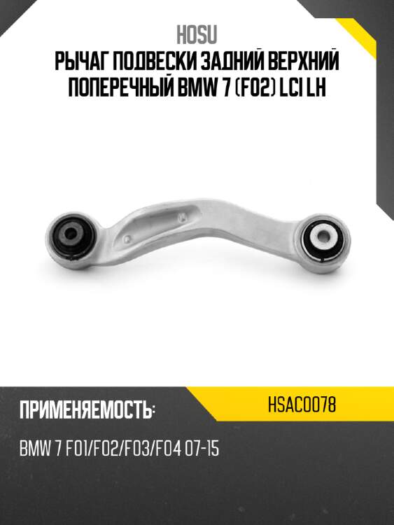Рычаг подвески задний верхний поперечный bmw 7 f02 lci lh hosu hsac0078