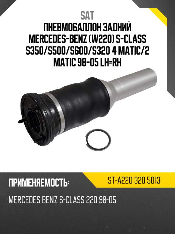 Пневмобаллон задний mercedes-benz w220 s-class s350 sat st-a220 320 5013