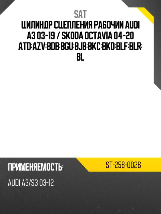 Цилиндр сцепления рабочий audi a3 03-19  sat st-256-0026