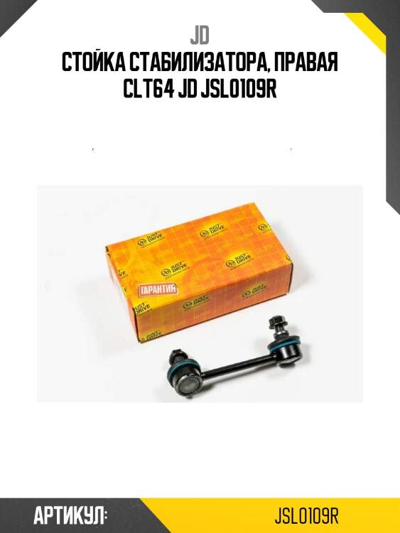 Стойка стабилизатора, правая clt64 jd jsl0109r