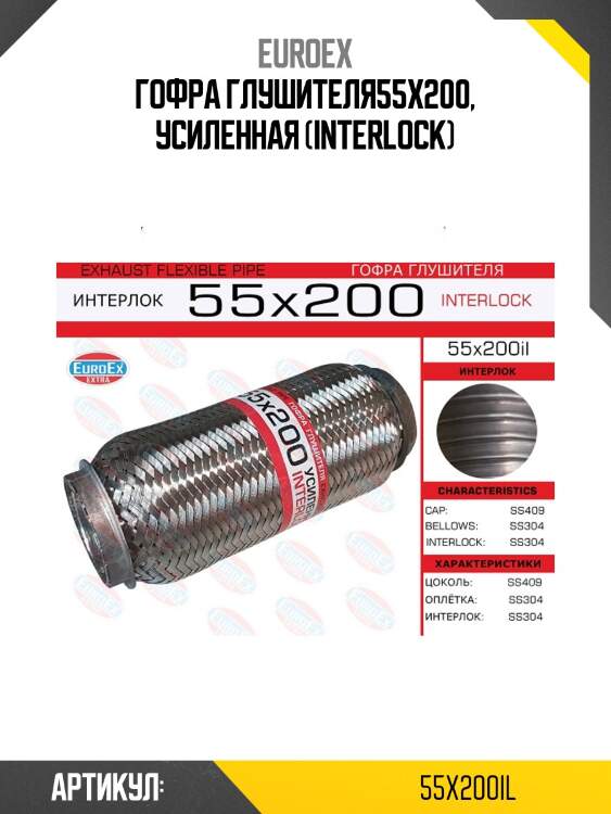 Гофра глушителя55x200, усиленная (interlock)