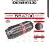 Гофра глушителя55x200, усиленная (interlock)