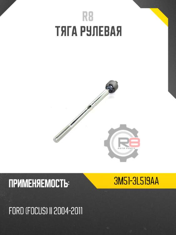 Тяга рулевая r8 7g91-3280-aa-g