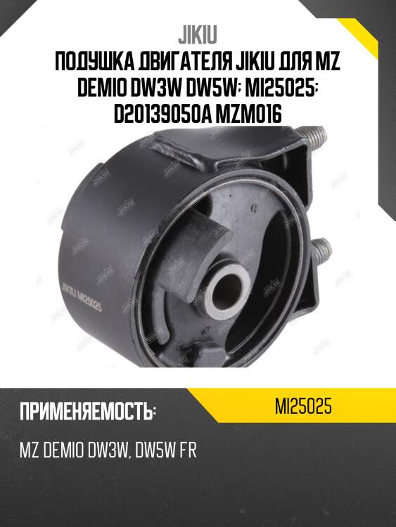 Подушка двигателя fr/rr mazda demio 98-02 jikiu mi25025