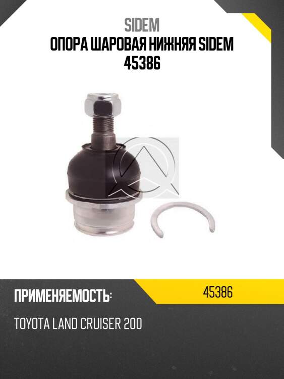 Опора шаровая нижняя sidem 45386