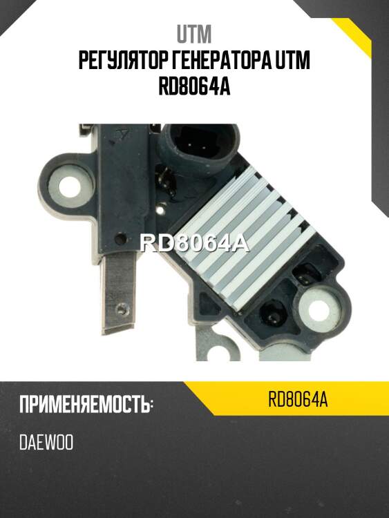 Регулятор генератора utm rd8064a