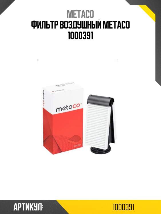 Фильтр воздушный metaco 1000391