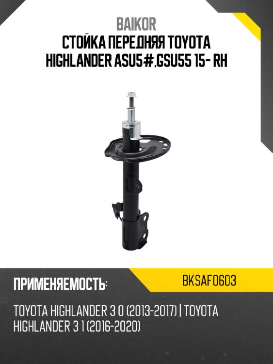 Стойка передняя toyota highlander asu5#,gsu55 15- rh baikor bksaf0603