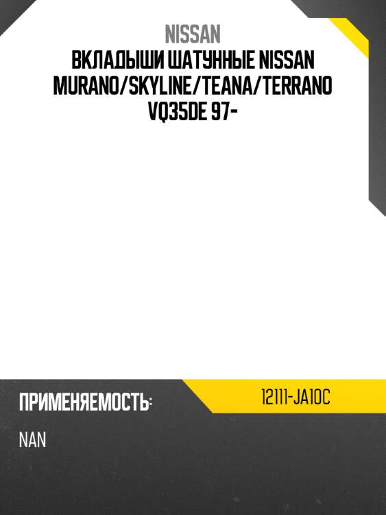 Вкладыши шатунные nissan murano nissan 12111-ja10c